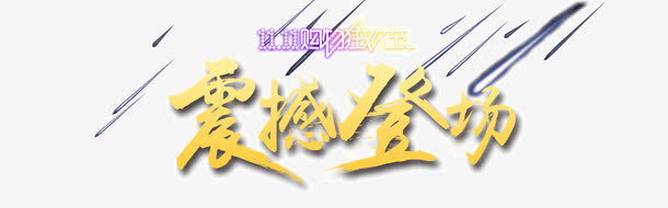震撼登场免抠