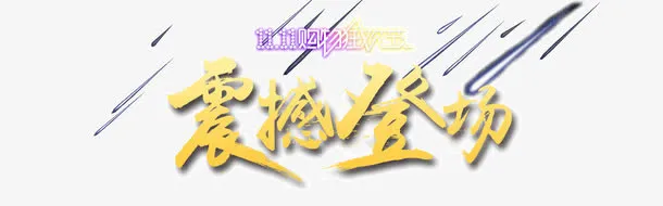 震撼登场免抠
