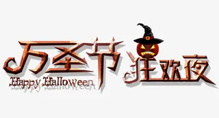 万圣节狂欢夜免抠