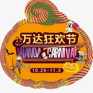 万圣节活动地贴设计免抠