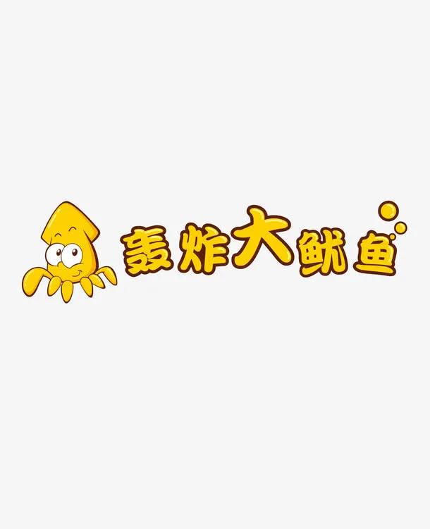 轰炸大鱿鱼免抠