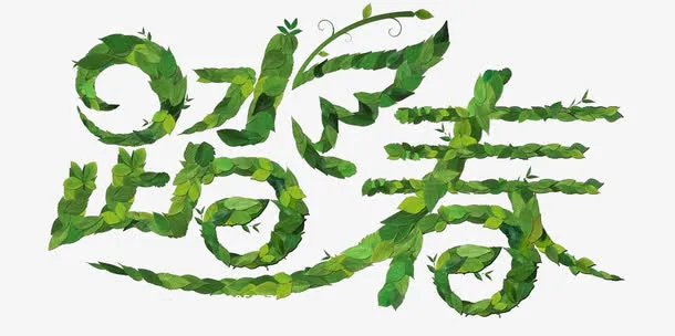 踏春文字创意设计免抠字体元素