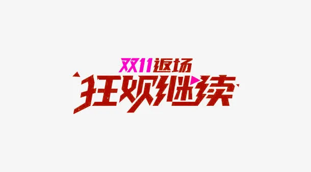 双11返场免抠