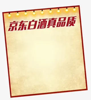文字京东白酒真品质效果展架边框免抠
