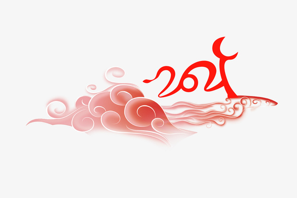 牛祥云免抠