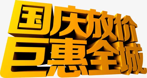 国庆放价钜惠全城黄色立体艺术字免抠