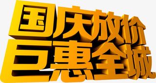 国庆放价钜惠全城黄色立体艺术字免抠