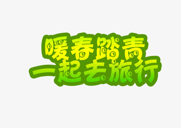 一起去旅游免抠