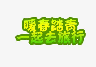 一起去旅游免抠