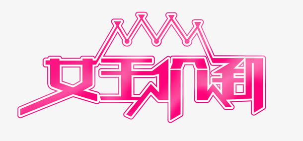 女王节打折艺术字免抠