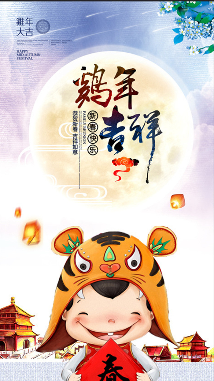 鸡年2017H5背景高清