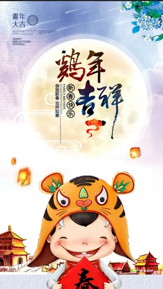 鸡年2017H5背景高清