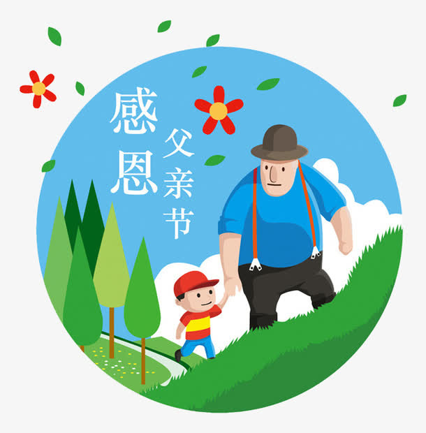 感恩父亲节免抠