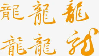 创意古文底纹免抠