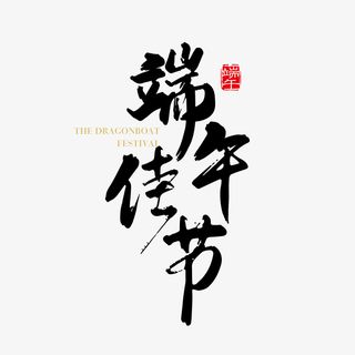 五月初五端午节艺术字体设计免抠