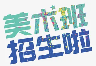 美术班招生啦暑期培训招生主题免抠