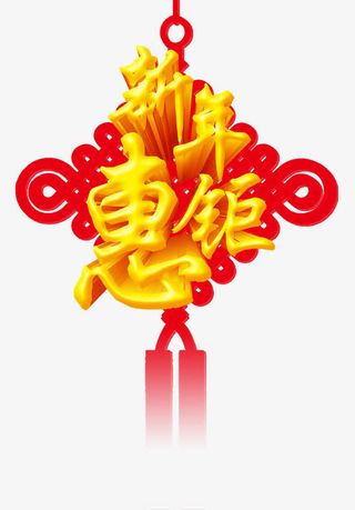 新年惠钜中国结海报免抠