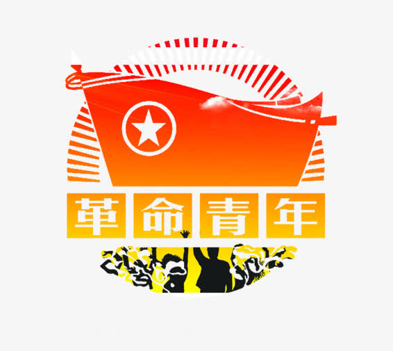 免抠素材革命青年免抠