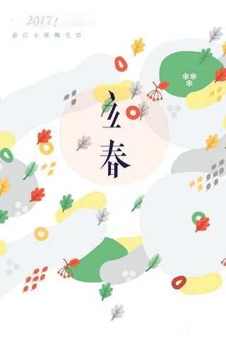 清新简约2017立春企业家居广告背景高清