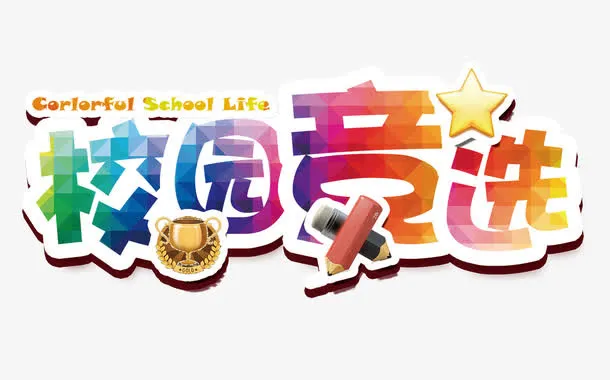 校园竞选文字排版免抠