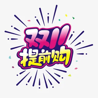 多彩双11设计素材艺术字免抠