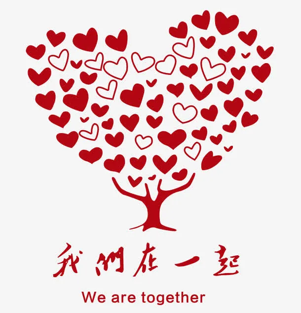 我们在一起免抠