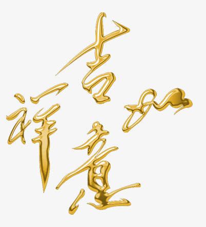 吉祥如意免抠