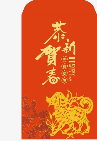 狗年红包免抠