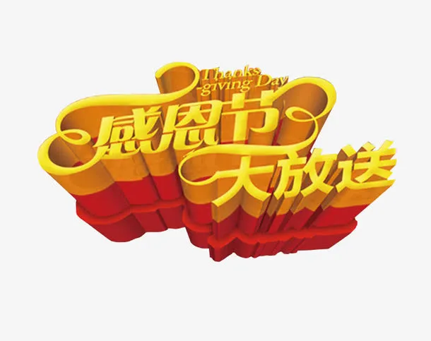 感恩节大放送免抠