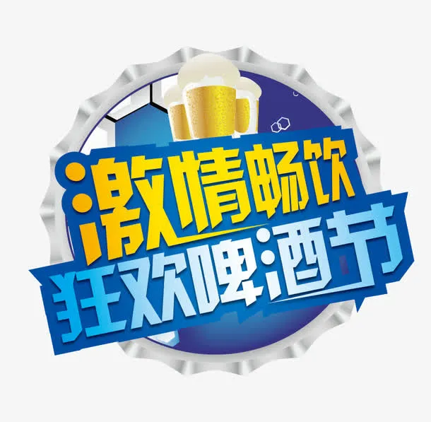 狂欢啤酒节艺术字免抠