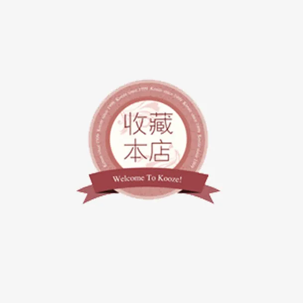 收藏本店免抠