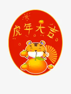 虎年大吉 手绘 卡通 生肖虎 虎年春节免抠 虎年大吉 手绘 卡通 生肖虎 虎年春节免抠