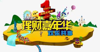 理财嘉年华免抠