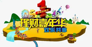 理财嘉年华免抠