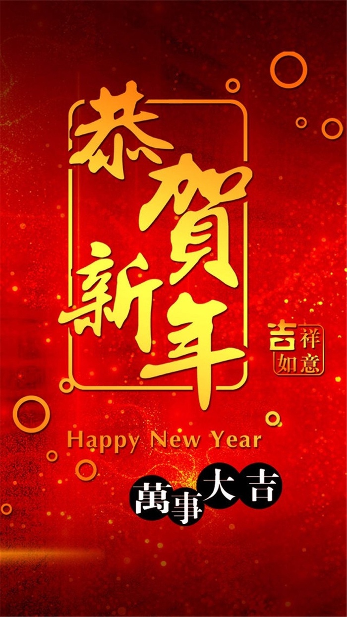 新年恭贺吉祥文字H5背景高清