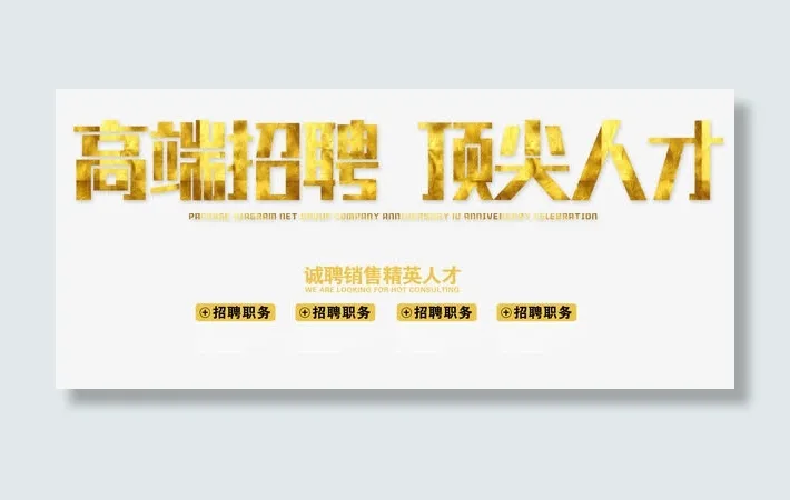 高端招聘顶尖人才 艺术字免抠