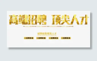 高端招聘顶尖人才 艺术字免抠