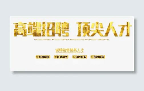 高端招聘顶尖人才 艺术字免抠 高端招聘顶尖人才 艺术字免抠