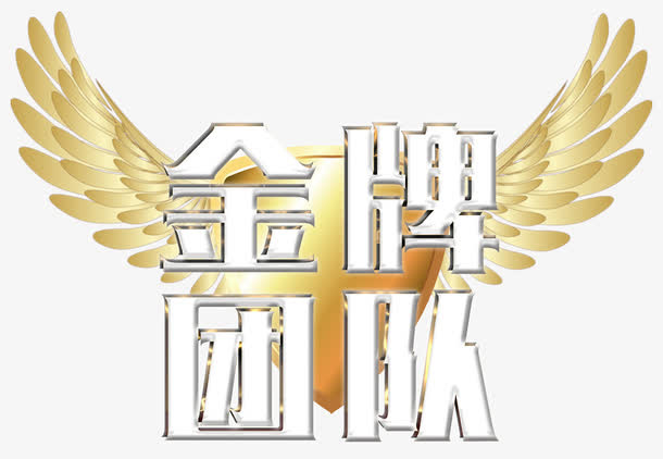 金牌团队免抠