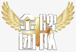 金牌团队免抠