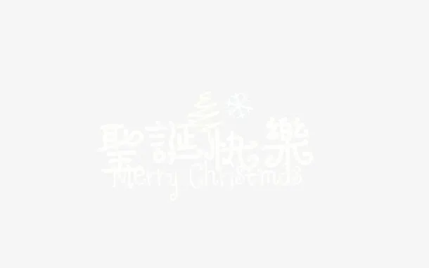 圣诞节白色艺术字免抠