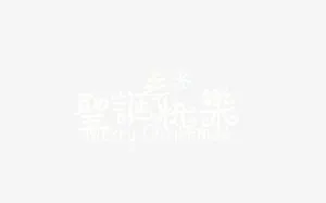圣诞节白色艺术字免抠