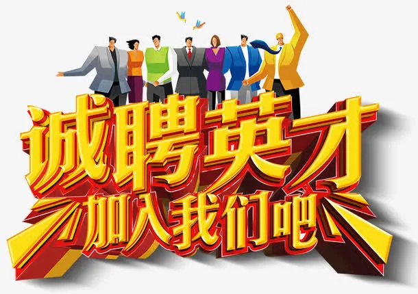 诚聘英才免抠