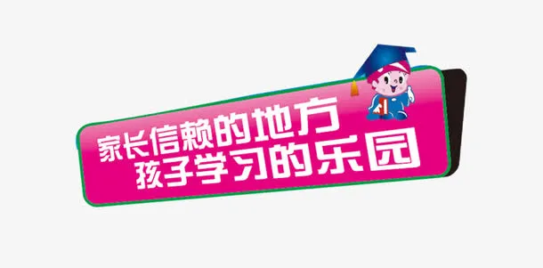 学校招贴免抠