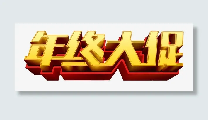 年终大促艺术字免抠