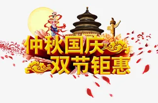 中秋国庆双节矩惠免抠
