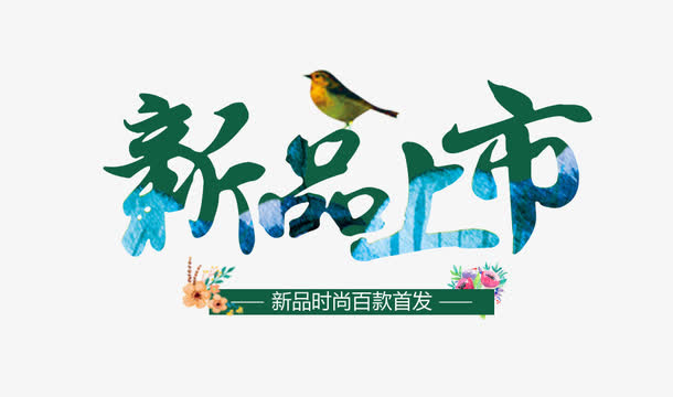 春夏服装新品上市促销标签免抠