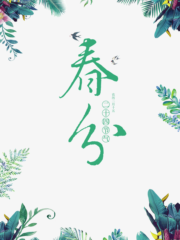 春分手绘植物元素免抠字体元素