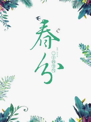 春分手绘植物元素免抠字体元素