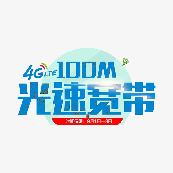 光速宽带免抠